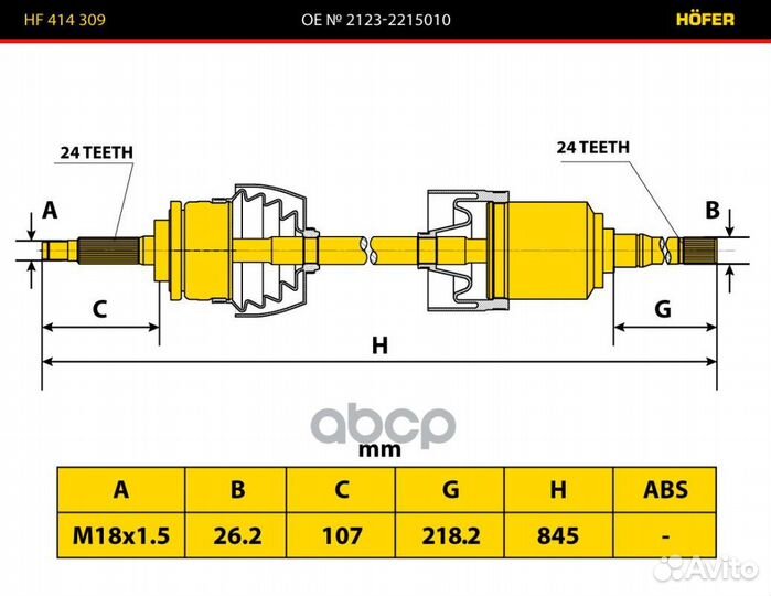 Привод шрус /2123, 21214/ прав. в сб. (24 шлица)