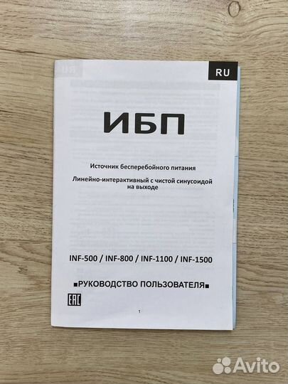 Источник бесперебойного питания INF-1100