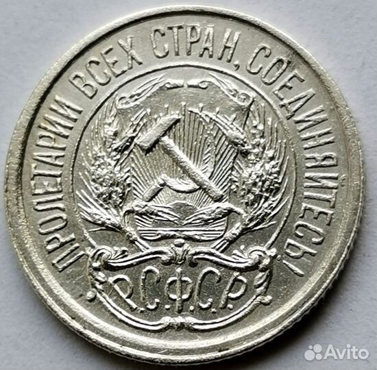 10 копеек 1921 года