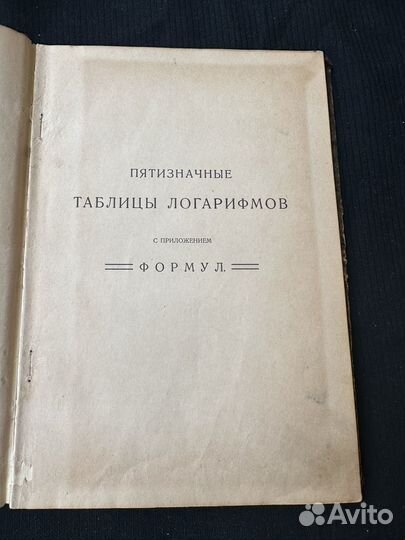 Пятизначные таблицы логарифмов Г. Гаусса 1923