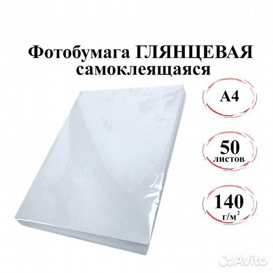 Фотобумага А4 глянцевая самоклеящаяся 140г/м 50л
