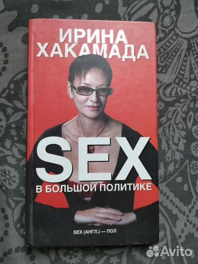 Хакамада Sex в большой политике