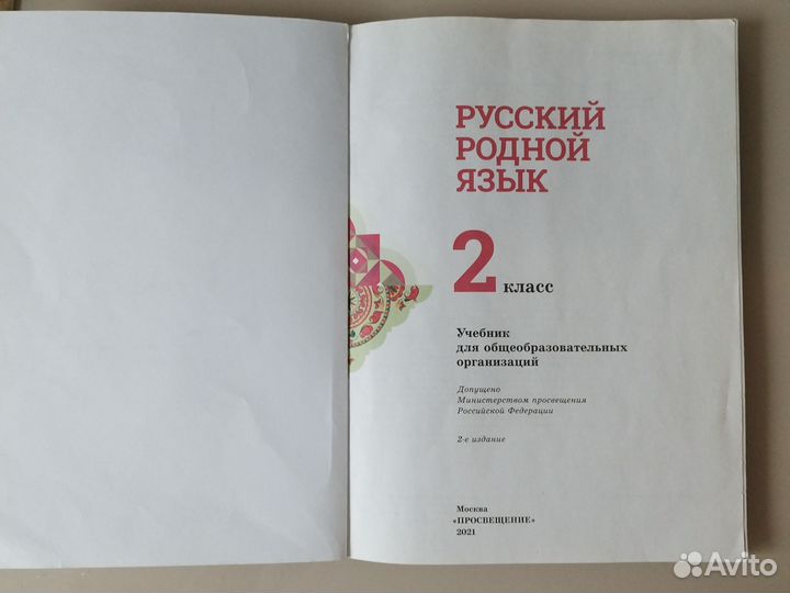 Учебник русский родной язык 2класс