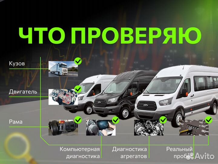 Автоподбор Диагностика грузовых авто