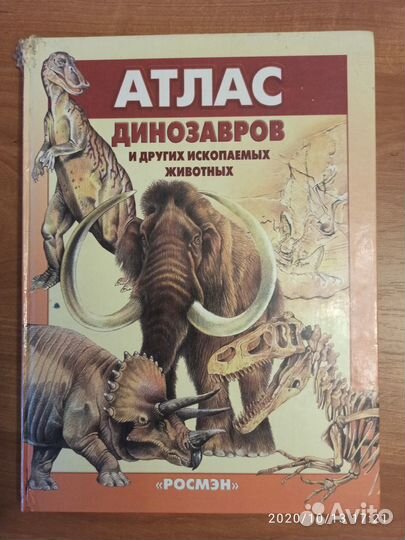 Атлас динозавров и других ископаемых животных