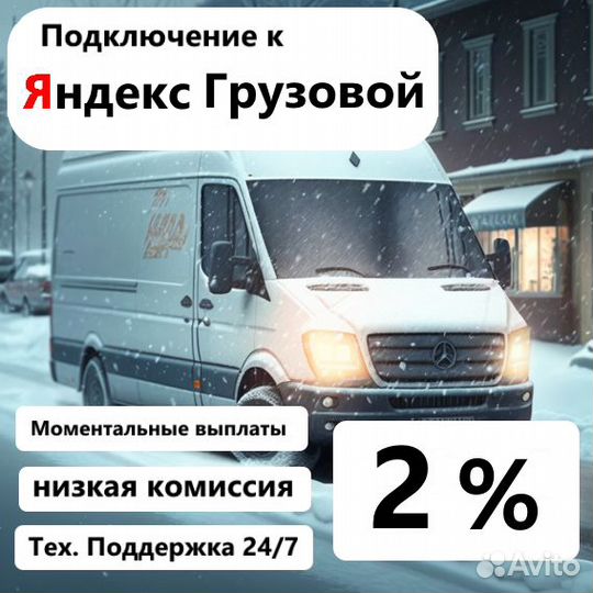 Водитель на Доставку на Своем Авто Яндекс Грузовой