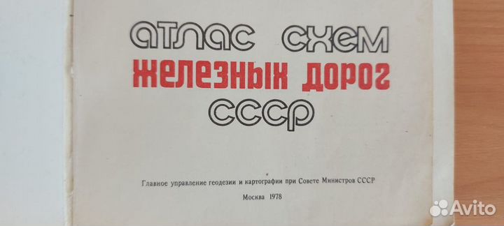 Атлас автомобильных дорог СССР
