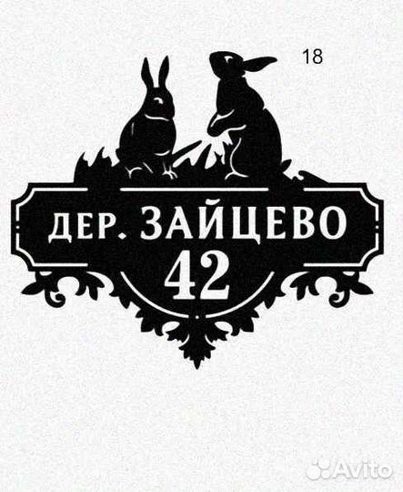 Табличка на дом с адресом