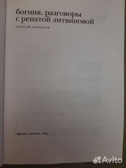 Богиня. Разговоры с Ренатой Литвиновой