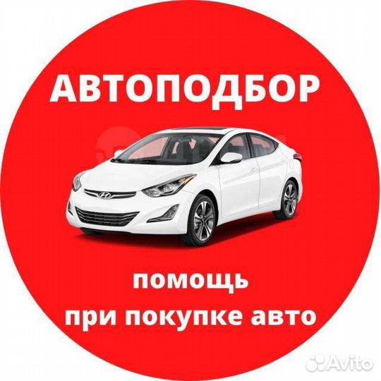 Услуги автоподбора