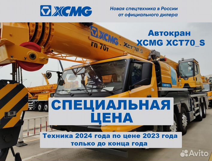 XCMG XCT70_S1, 2024