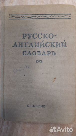 Русско-Английский словарь