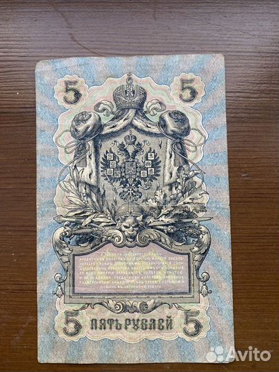 5 рублей 1909 года