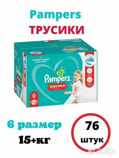 Pampers pants 6 76шт трусики подгузники