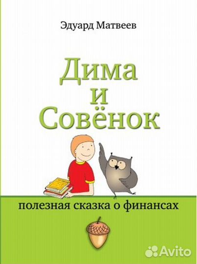 Книга «Дима и Совёнок» полезная сказка о финансах