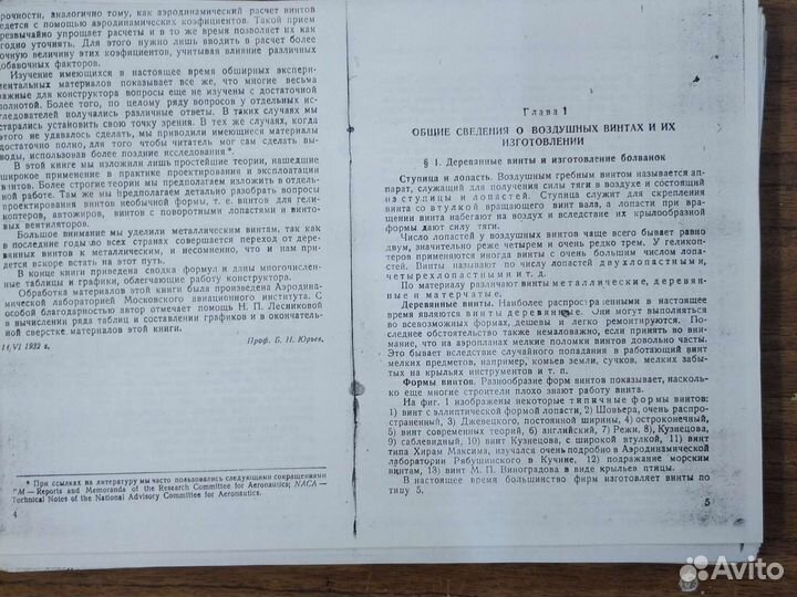 Книга Б.Н.Юрьева Воздушные винты 1933 г.Копия