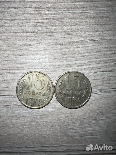Монеты СССР 15 копеек
