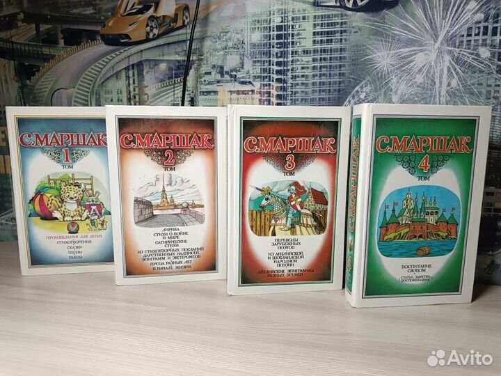 С.Я.Маршак 1-4 том