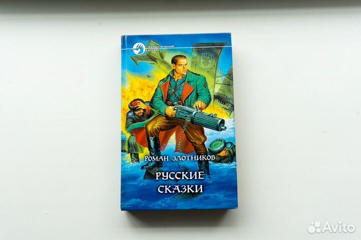 Русские сказки (Роман Злотников)