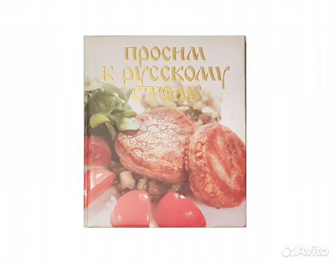 Просим к русскому столу -2012