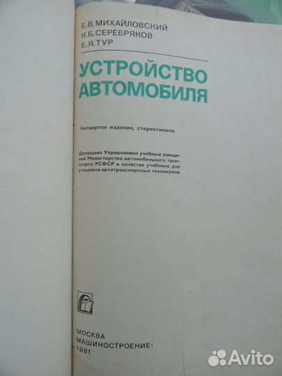 Устройство автомобиля. 1981г. Москва. Машинострое