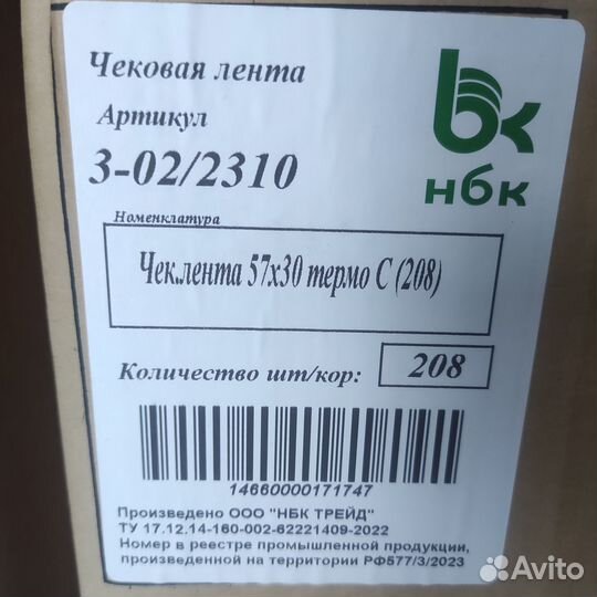 Чековая термолента 57х30 25м