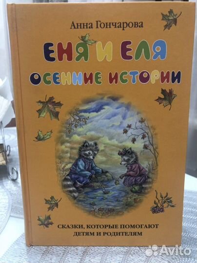Анна Гончарова «Еня и Еля. Осенние истории»