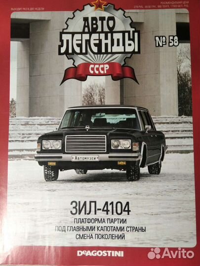 Журнал Автолегенды СССР. только журнал