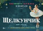 Билеты на ледовое шоу Щелкунчик Казань