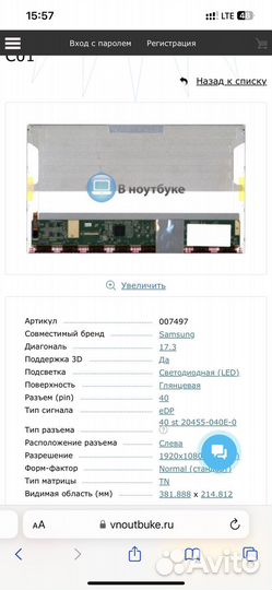 Матрица для ноутбука Samsung LTN173HT02 C01