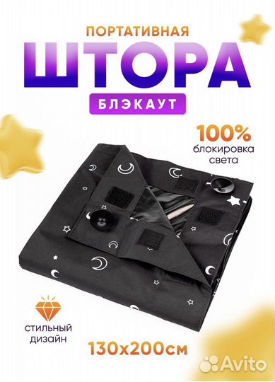 Штора блэкаут портативная для детской