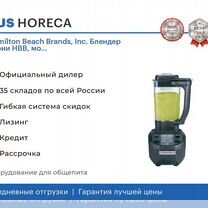 Hamilton Beach Brands, Inc. Блендер серии HBB, мо