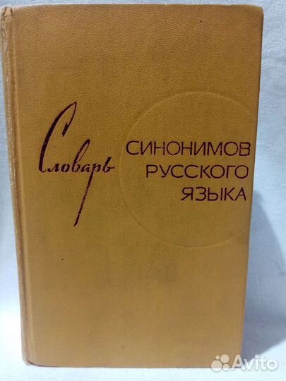 Словарь синонимов русского языка
