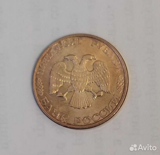 50 рублей 1993 года лмд магнит