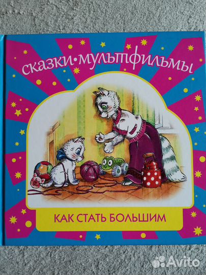 Сказка Как стать большим