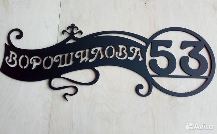 Адресная табличка