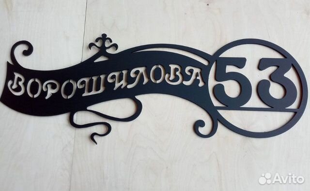 Адресная табличка