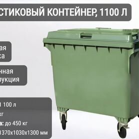 Мусорный бак пластиковый 1100л К8047