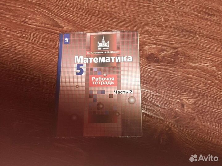 Рабочая тетрадь по Математике 5 класс