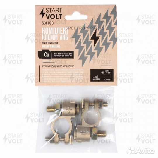 Клеммы акб в комплекте латунь, 8мм болт и гайка дл