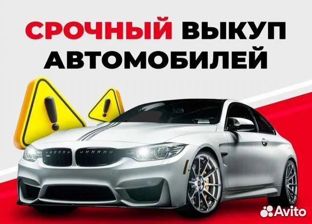 Срочный выкуп автомобилей.купим ваш авто