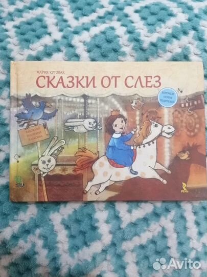 Книга Сказки от слез