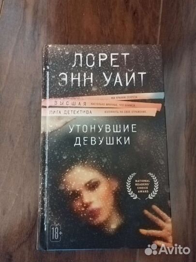 Лорет Энн Уайт – 1. утонувшие девушки аудиокнига. Лорет Энн Уайт утонувшие девушки. Лорет Энн Уайт утонувшие девушки аудиокнига. Утонувшие девушки лорет