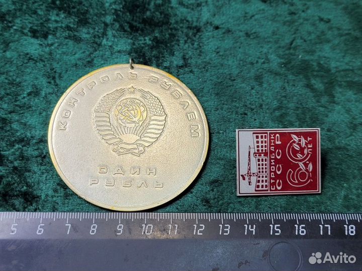 Медаль Контроль рублем Знак значок 60лет Стройбанк