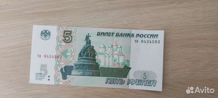Пять рублей бумажные 1997