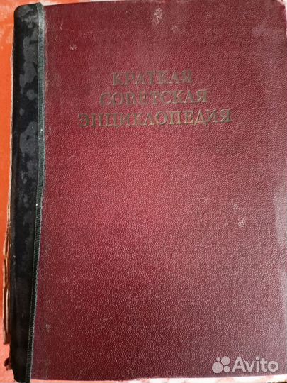 Краткая Советская энциклопедия. Времён СССР
