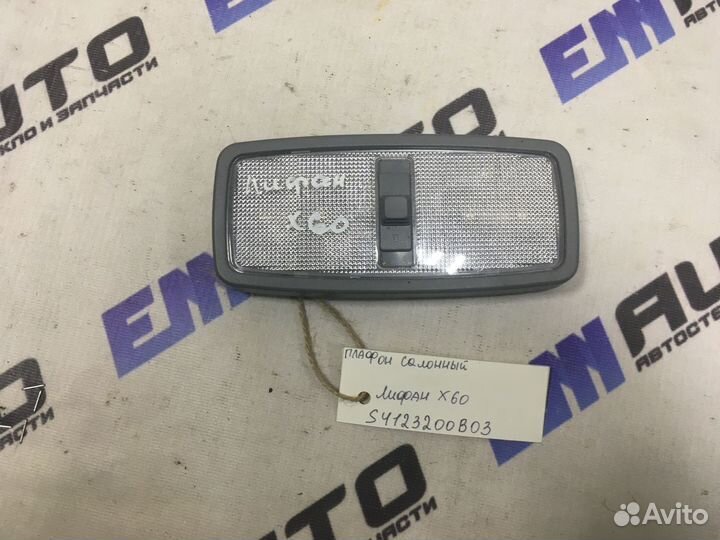 Плафон салонный Лифан X-60