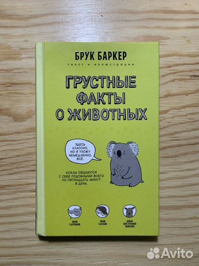 Грустные факты о животных, Брук Баркер