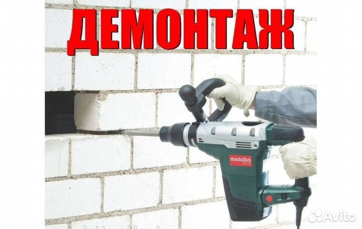 Демонтаж, демонтажные работы с вывозом мусора