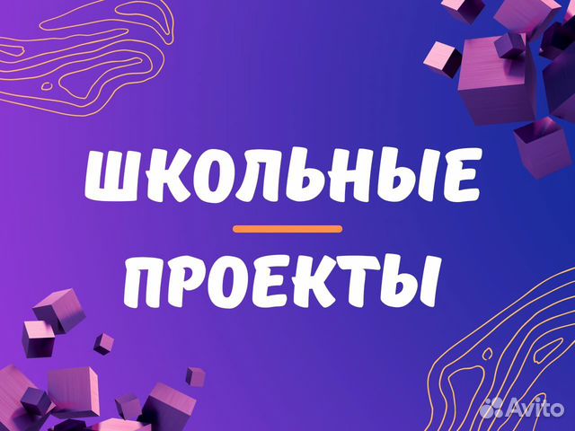 Школьные проекты, презентации, готовые и на заказ